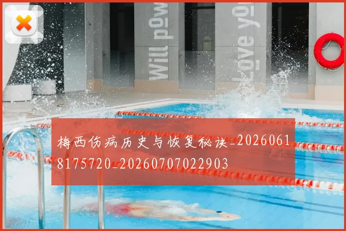 梅西伤病历史与恢复秘诀_20260618175720_20260707022903