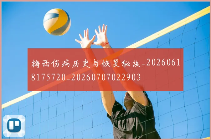 梅西伤病历史与恢复秘诀_20260618175720_20260707022903