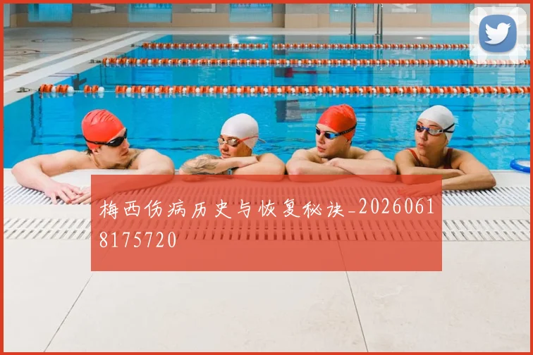 梅西伤病历史与恢复秘诀_20260618175720