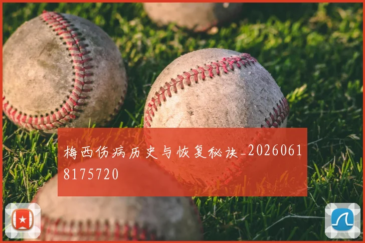 梅西伤病历史与恢复秘诀_20260618175720
