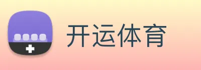 开运体育 Logo